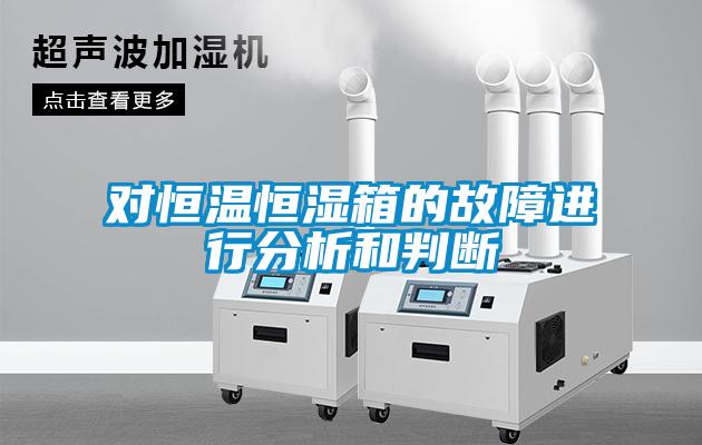 對恒溫恒濕箱的故障進(jìn)行分析和判斷