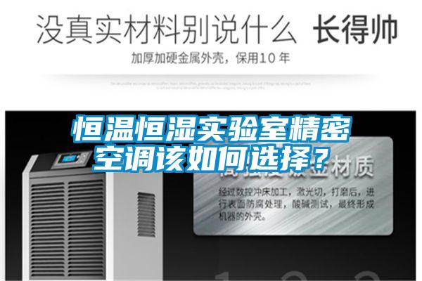 恒溫恒濕實驗室精密空調該如何選擇？