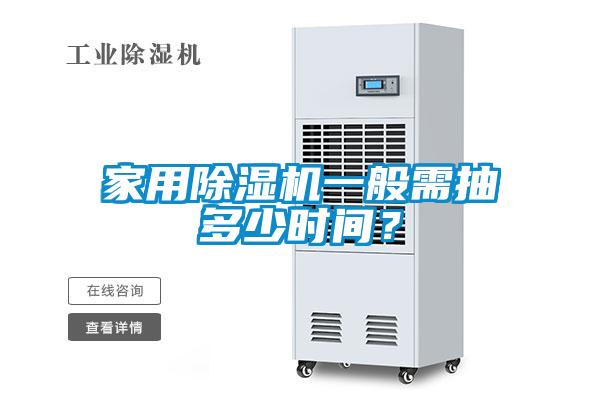 家用除濕機一般需抽多少時間？