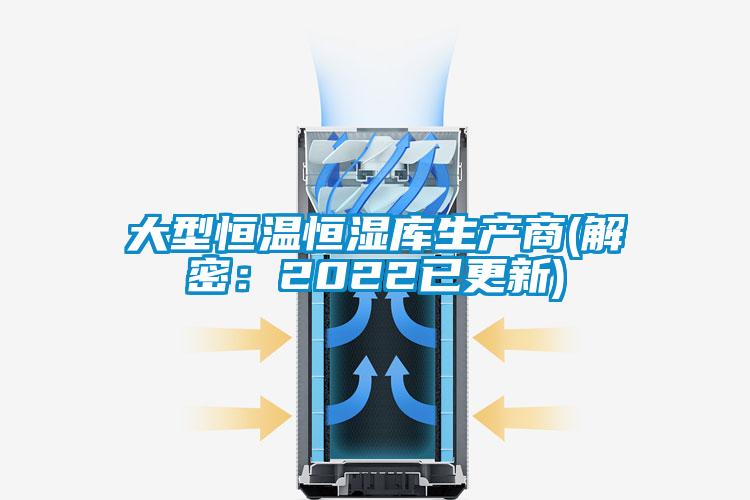 大型恒溫恒濕庫(kù)生產(chǎn)商(解密：2022已更新)