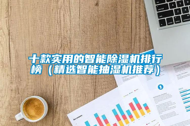 十款實用的智能除濕機排行榜（精選智能抽濕機推薦）