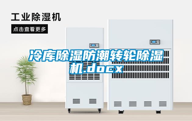 冷庫除濕防潮轉(zhuǎn)輪除濕機.docx