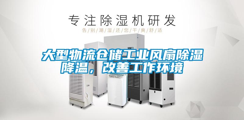 大型物流倉儲工業風扇除濕降溫，改善工作環境