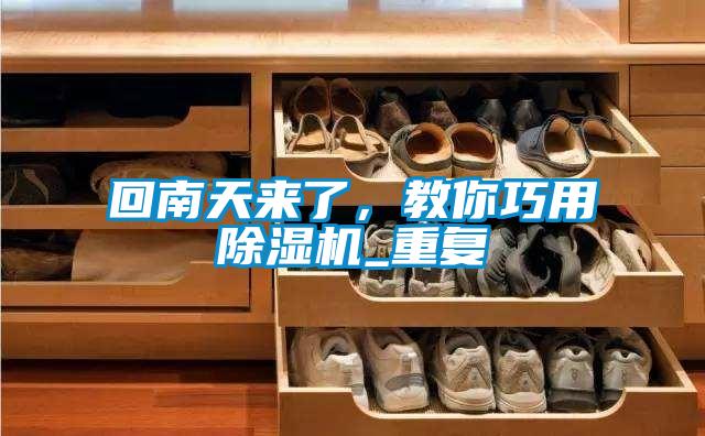 回南天來(lái)了，教你巧用除濕機(jī)_重復(fù)
