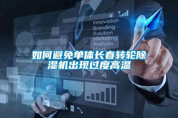 如何避免單體長(zhǎng)春轉(zhuǎn)輪除濕機(jī)出現(xiàn)過(guò)度高溫