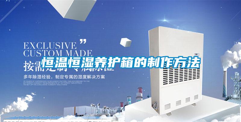 恒溫恒濕養護箱的制作方法