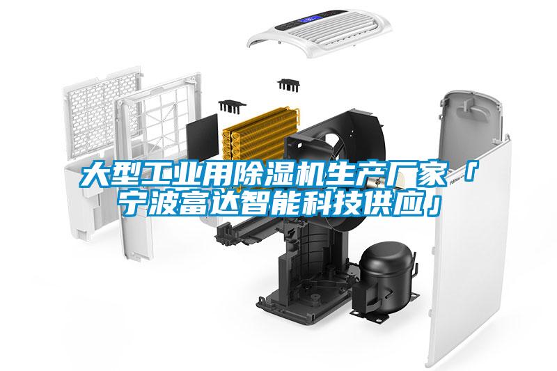 大型工業用除濕機生產廠家「寧波富達智能科技供應」