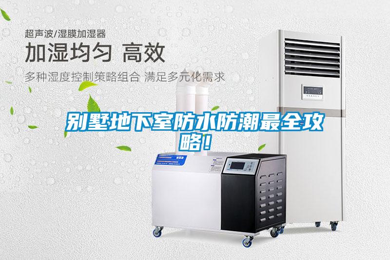 別墅地下室防水防潮最全攻略！
