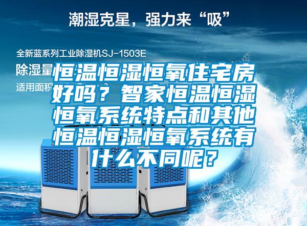 恒溫恒濕恒氧住宅房好嗎？智家恒溫恒濕恒氧系統(tǒng)特點(diǎn)和其他恒溫恒濕恒氧系統(tǒng)有什么不同呢？