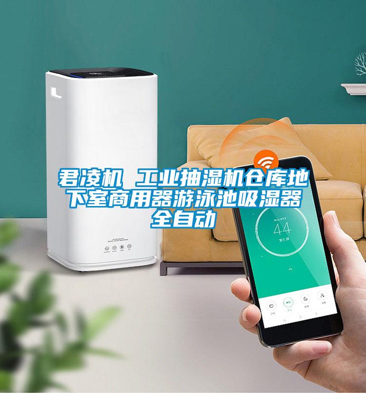 君凌機 工業抽濕機倉庫地下室商用器游泳池吸濕器全自動