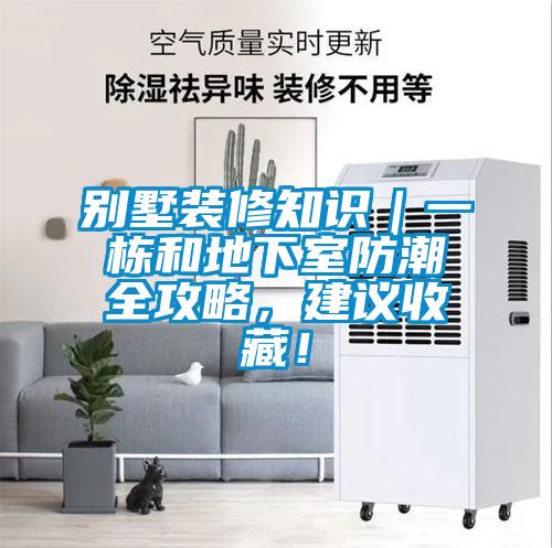 別墅裝修知識｜一棟和地下室防潮全攻略，建議收藏！