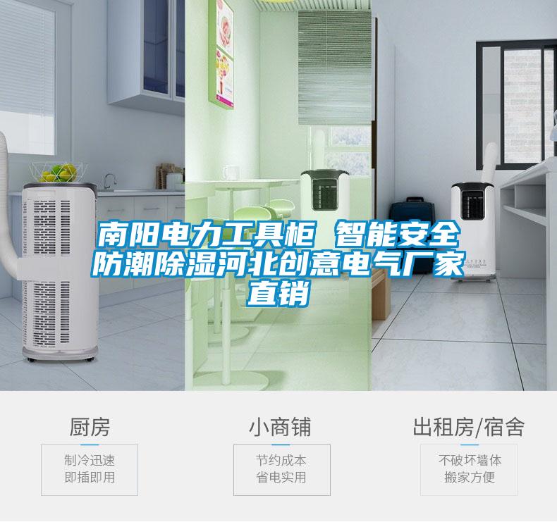 南陽電力工具柜 智能安全防潮除濕河北創意電氣廠家直銷