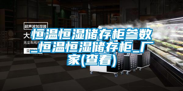 恒溫恒濕儲存柜參數_恒溫恒濕儲存柜_廠家(查看)