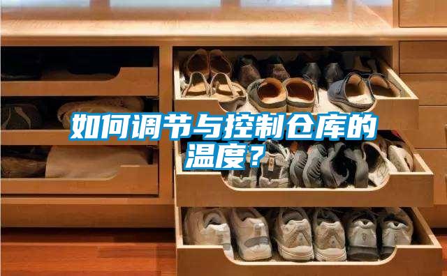 如何調節與控制倉庫的溫度？