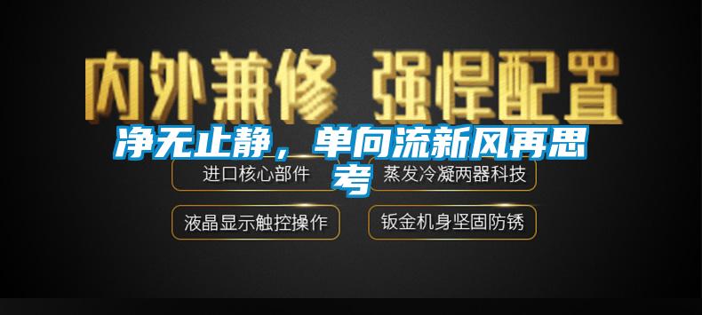 凈無止靜，單向流新風再思考