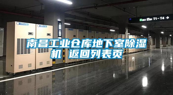 南昌工業倉庫地下室除濕機 返回列表頁