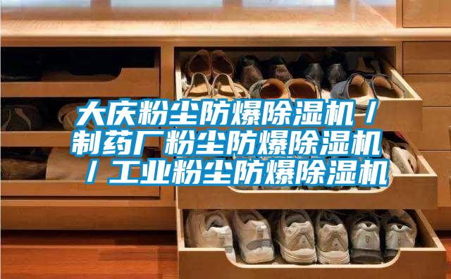 大慶粉塵防爆除濕機／制藥廠粉塵防爆除濕機／工業粉塵防爆除濕機