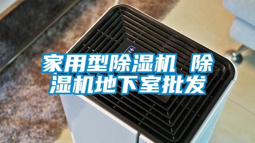 家用型除濕機 除濕機地下室批發