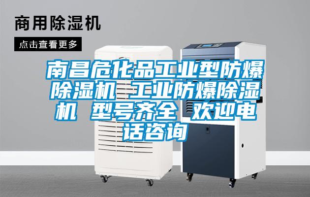 南昌?；饭I型防爆除濕機 工業防爆除濕機 型號齊全 歡迎電話咨詢