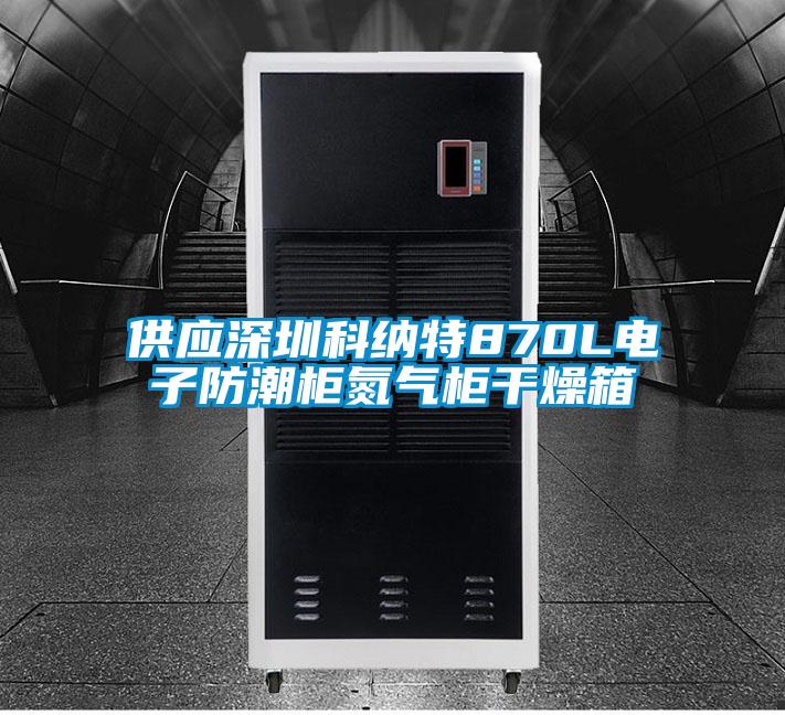 供應深圳科納特870L電子防潮柜氮氣柜干燥箱