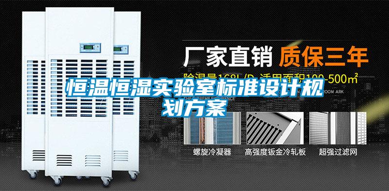 恒溫恒濕實驗室標準設(shè)計規(guī)劃方案