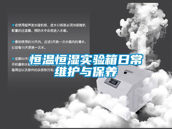 恒溫恒濕實驗箱日常維護與保養