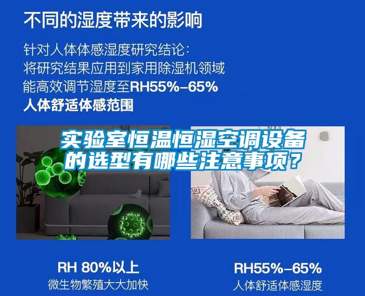 實驗室恒溫恒濕空調設備的選型有哪些注意事項？