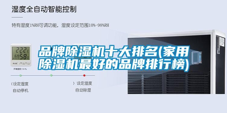 品牌除濕機十大排名(家用除濕機最好的品牌排行榜)