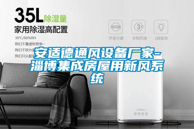 安適德通風設備廠家-淄博集成房屋用新風系統