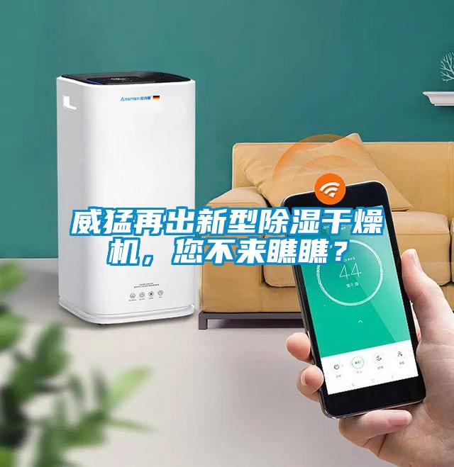 威猛再出新型除濕干燥機，您不來瞧瞧？