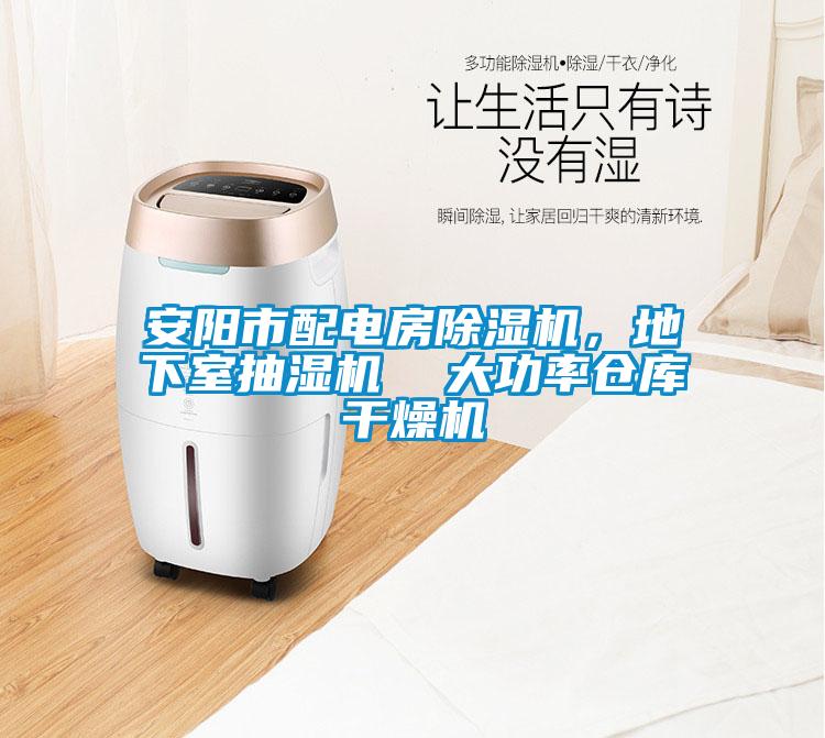 安陽(yáng)市配電房除濕機(jī)，地下室抽濕機(jī)  大功率倉(cāng)庫(kù)干燥機(jī)