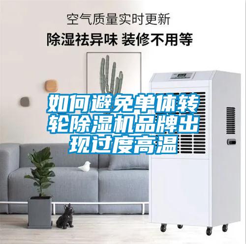 如何避免單體轉輪除濕機品牌出現過度高溫