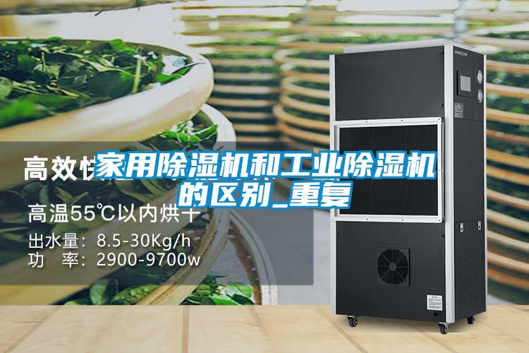 家用除濕機和工業除濕機的區別_重復