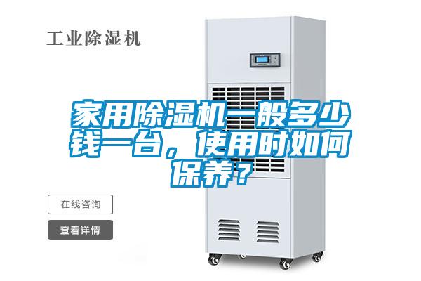 家用除濕機(jī)一般多少錢一臺，使用時如何保養(yǎng)？