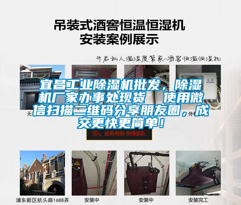 宜昌工業(yè)除濕機(jī)批發(fā)，除濕機(jī)廠家辦事處現(xiàn)貨  使用微信掃描二維碼分享朋友圈，成交更快更簡(jiǎn)單！