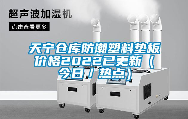 天寧倉庫防潮塑料墊板價格2022已更新（今日／熱點）