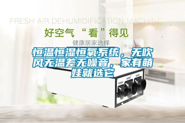 恒溫恒濕恒氧系統(tǒng)，無吹風(fēng)無溫差無噪音，家有萌娃就選它