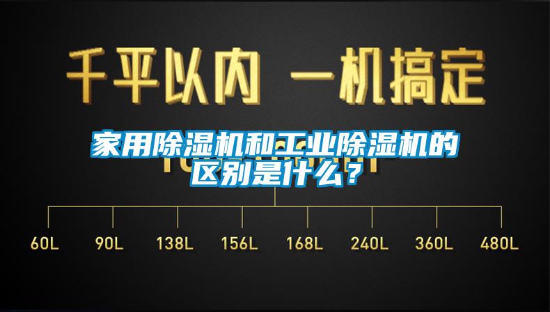 家用除濕機和工業除濕機的區別是什么？