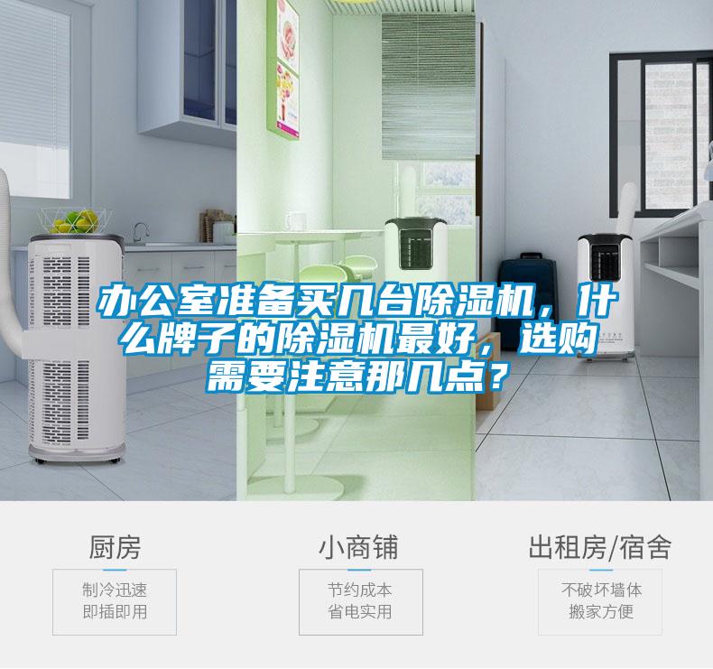 辦公室準備買幾臺除濕機，什么牌子的除濕機最好，選購需要注意那幾點？