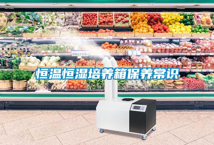 恒溫恒濕培養箱保養常識