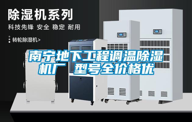 南寧地下工程調(diào)溫除濕機(jī)廠 型號全價格優(yōu)