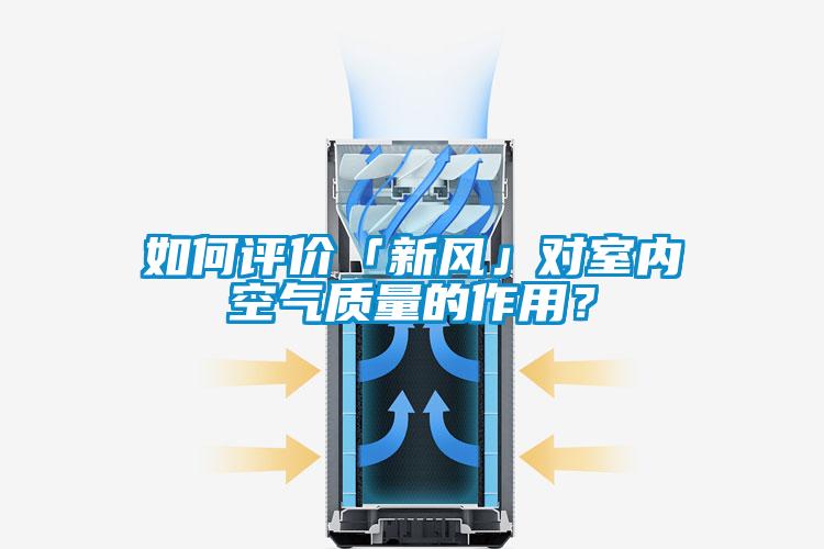 如何評價「新風」對室內空氣質量的作用？