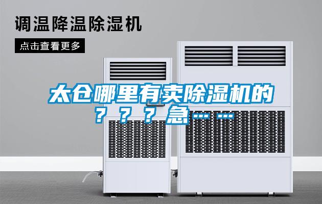 太倉哪里有賣除濕機的？？？急……