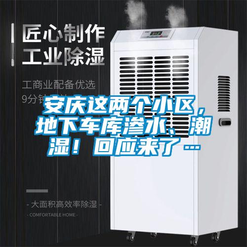 安慶這兩個小區，地下車庫滲水、潮濕！回應來了…