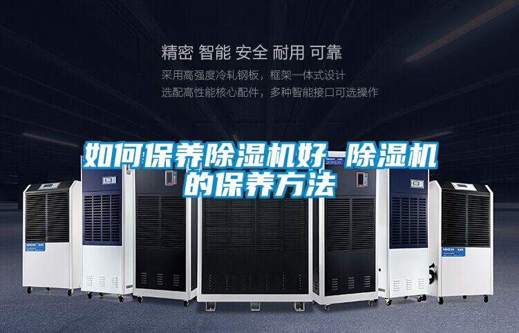 如何保養除濕機好 除濕機的保養方法