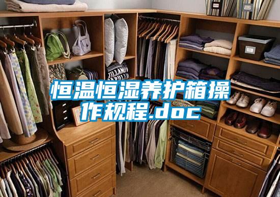 恒溫恒濕養護箱操作規程.doc
