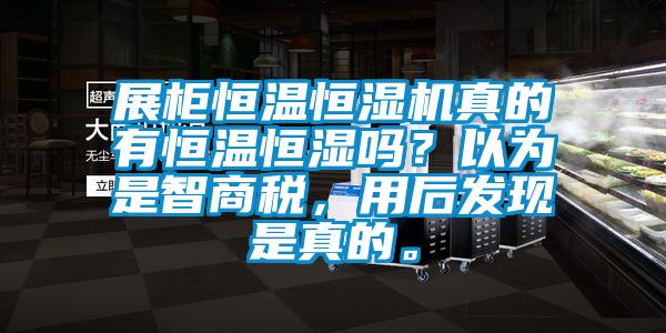 展柜恒溫恒濕機真的有恒溫恒濕嗎？以為是智商稅，用后發現是真的。
