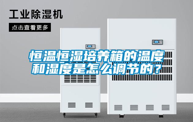 恒溫恒濕培養(yǎng)箱的溫度和濕度是怎么調(diào)節(jié)的？