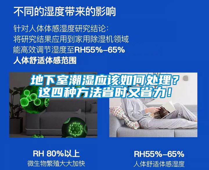 地下室潮濕應(yīng)該如何處理？這四種方法省時又省力！