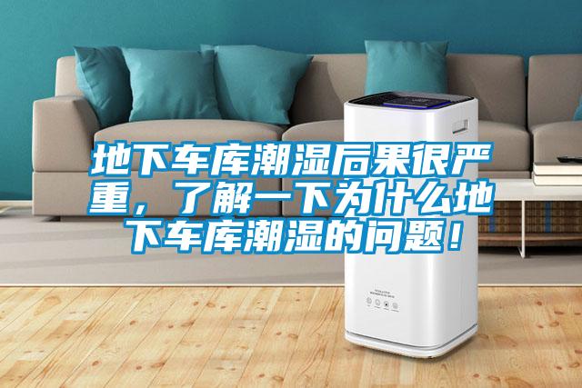 地下車庫潮濕后果很嚴(yán)重，了解一下為什么地下車庫潮濕的問題！